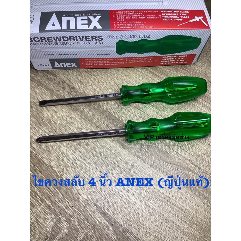ไขควงสลับ ANEX ขนาด 4 นิ้ว (Made in japan แท้)