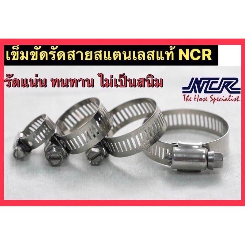 NCR ข้อรัดสแตนเลสอย่างดี เข็มขัดสแตนเลส เหล็กรัดสายยางสแตนเลส 304 NCR (ราคา/ชิ้น)