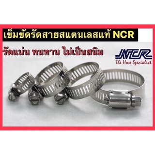 NCR ข้อรัดสแตนเลส เข็มขัดสแตนเลส  เหล็กรัดสายยางสแตนเลส 304 NCR  (ราคา/ชิ้น)