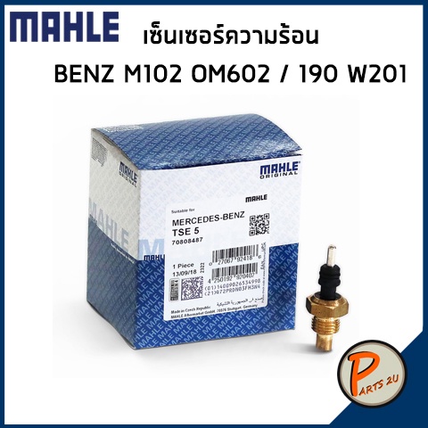 เซ็นเซอร์ความร้อน MERCEDES BENZ / SSANGYONG M102 OM602 / 190 W201 MAHLE เบ็นส์ วาวน้ำ เสื้อวาวน้ำ เส