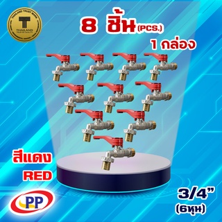 ก๊อกสนามทองเหลือง PP(พีพี) ขนาด 3/4" (6 หุน) ด้ามสีน้ำเงิน/ด้ามสีแดง จำนวน 1 กล่อง ( 8ชิ้น )