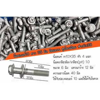 📢 ราคาต่อเเพ็ค 📢 น็อตเบอร์10 ยาว 35 มิล ติดแหวน กัลวาไนท์ น็อตแท้ #m6x35 น็อตเดิมโรงงาน ✔️เลือกจำนวนที่ต้องการสั่งซื้อ