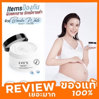 บูสเตอร์อีฟส์ EVES Booster White body cream ครีมคนท้องใช้ได้ (ครีมทาแก้ท้องแตกลาย)