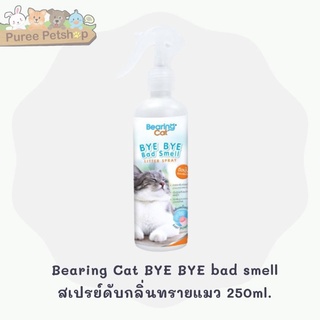 Bearing Cat BYE BYE bad smell สเปรย์ดับกลิ่นทรายแมว 250ml.