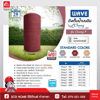 ถังเก็บน้ำ WAVE รุ่น Chang P ขนาด 1000 ลิตร สี ASH BROWN ประกัน 20 ปี แถมฟรีลูกลอย