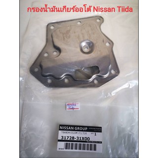 กรองน้ำมันเกียร์ออโต้ Nissan Tiida (ของแท้นิสสัน)