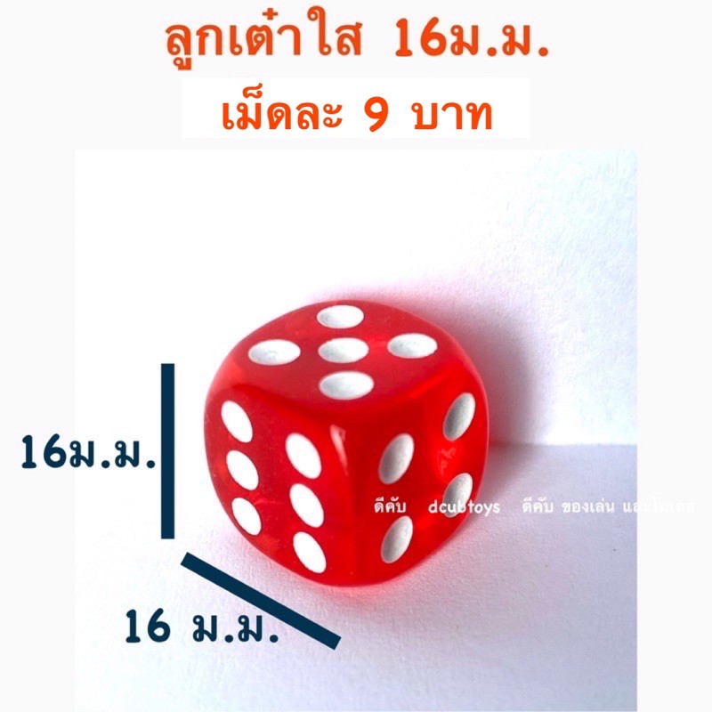 ลูกเต๋า ขนาด 16ม.ม. ลูกละ 9 บาท dice 16 มิล - รูปที่ 2