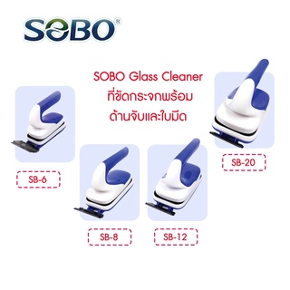 SOBO Glass Cleaner ที่ขัดกระจกพร้อมด้านจับและใบมีด ใช้ดีราคาไม่แพง มีหลายขนาด สำหรับตู้ปลาตั้งแต่ 30-150cm แปรงขัด