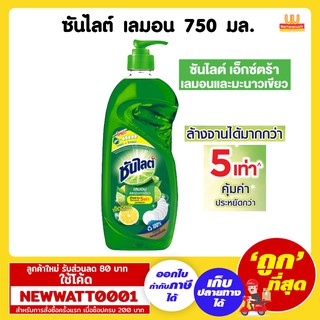 ซันไลต์ น้ำยาล้างจาน เลมอนและมะนาวเขียว เอ๊กซ์ตร้า 750 มล.