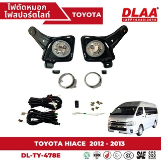 ไฟตัดหมอก สปอร์ตไลท์ COMMUTER HIACE 2012-2013 (TY-487E) ฝาครอบชุบ