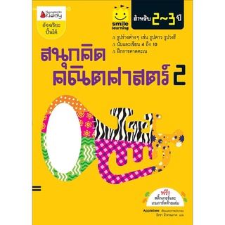 สนุกคิด คณิตศาสตร์ 2 สำหรับ 2-3 ปี :ชุด Smile learning