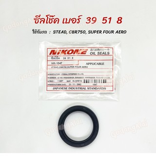 ซีลโช๊ค NIKONE เบอร์ 39x51x8 ใช้กับรถ STEAD, CBR750, SUPER FOUR AERO ผลิตจากประเทศญี่ปุ่น