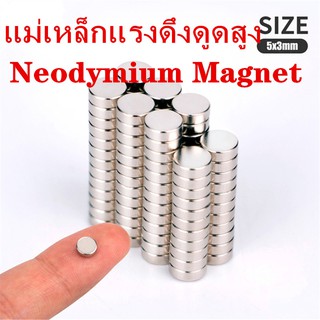 แม่เหล็กแรงดึงดูดสูง 5x3 มม. ทรงกระบอก แม่เหล็กแรงสูง 5mm x 3mm Neodymium Magnet 5*3mm แม่เหล็ก5มิล ความหนา3มิล