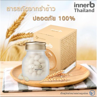 พร้อมส่ง!!! ขนาดใหม่ 70 เม็ด!!! Innerb Aqua Rich คุ้มกว่าในราคาเดิม