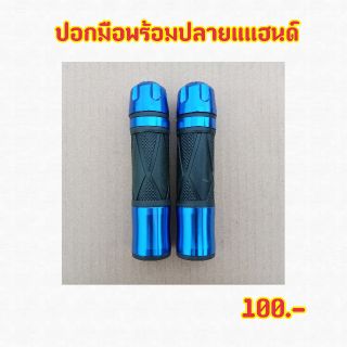 ปอกมือเเต่ง มาพร้อมอุดปลายแฮนด์ สีน้ำเงิน