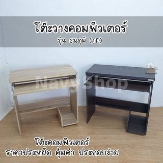 โต๊ะวางคอมพิวเตอร์ รุ่นประหยัดพร้อมที่วางCPU(มีเก็บปลายทาง)40x80x76 cm.2สี