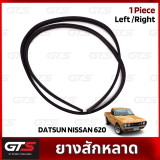 สักหลาดร่องกระจก ใส่ นิสสัน ดัทสัน 620 ปิ๊กอัพ ปี 1973-1984