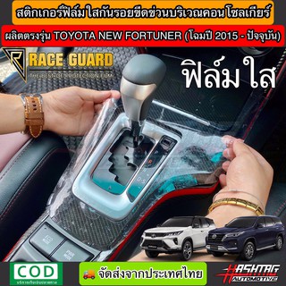 สติกเกอร์ฟิล์มใสกันรอย คอนโซลเกียร์ สำหรับ Toyota New Fortuner ทุกรุ่น (รุ่นปี 2015-ปัจจุบัน)