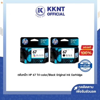 💙KKNT | หมึกอิงค์เจ็ท HP 67 Tri-Color(3YM55AAX)/Black(3YM56AA) (ราคา/กล่อง)