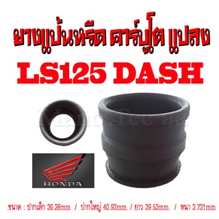 ยางแป้นคาร์บู ยางแป้นหรีดแอลเอส แดช คาร์บูโต ( แปลง )   DASH  LS125 ( แป้นคาร์บูแปลง )อย่างดี ราคาโรงงาน