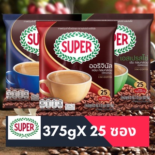 ซุปเปอร์กาแฟ Super Coffee กาแฟ 3 อิน 1 (แพ็ค25) (Espresso เอสเปรซโซ่  / Original / Low Sugar )