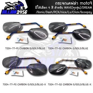 กระจกเคฟล่า moto9 สำหรับ เวฟ(ทุกรุ่น),ดรีม,Sonic,Dash,PCX,nice,Ls,Click,Scoopy ของแต่ง มีให้เลือก 4 สี งานเกรด AAA