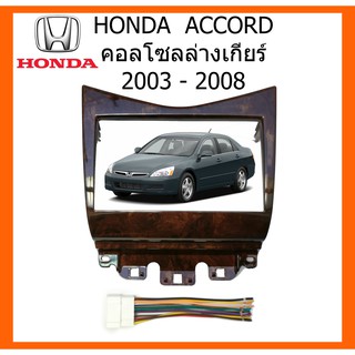 หน้ากากวิทยุรถยนต์ HONDA ACCORD 2003 WALNUT ลายไม้แดง