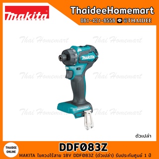 MAKITA ไขควงไร้สาย 18V DDF083Z (ตัวเปล่า) รับประกันศูนย์ 1 ปี