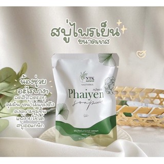 พร้อมส่ง สบู่ไพรเย็น แถมฟรีถุงตาข่ายตีฟอง Phaiyen 30g