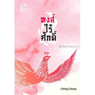 หงส์ไร้ศักดิ์ ผู้เขียน : Zhingzhang