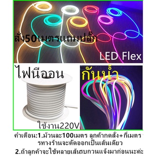 (กดสั่งไฟ+หลายชิ้นได้เส้นเดียวหลายเมตร)ไฟเส้นLEDFlexไฟแถบนีออนสีสวยกันน้ำแรงดัน 220V 8*16mm (เสียบปลั๊กไฟบ้านใช้งานได้)