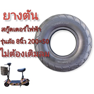 ยางตันสู๊ตเตอร์ไฟฟ้า ยางสกู๊ตเตอร์ไฟฟ้า 200×50 ขนาด 8นิ้ว