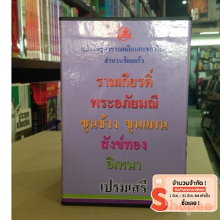 ชุดวรรณคดีไทย เปรมเสรี