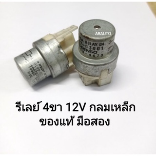 (แท้ถอด) รีเลย์ 4ขา 12V กลมเหล็ก