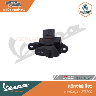 VESPA สวิทช์ไฟเลี้ยว สำหรับรุ่น GTS300 Super ABS-ASR 2017 [1D001824]