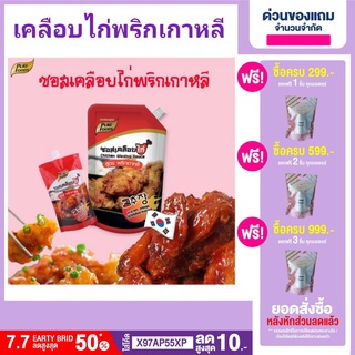 🔥ลดเพิ่ม5%.ใส่โค้ด A2AYYRRM🔥ซอสเคลือบไก่ สูตรพริกเกาหลี 1,000กรัม(MR) สำพรับเคลือบไก่ ไก่เผ็ด สไตล์เกาหลี พร้อมส่ง มีบริ