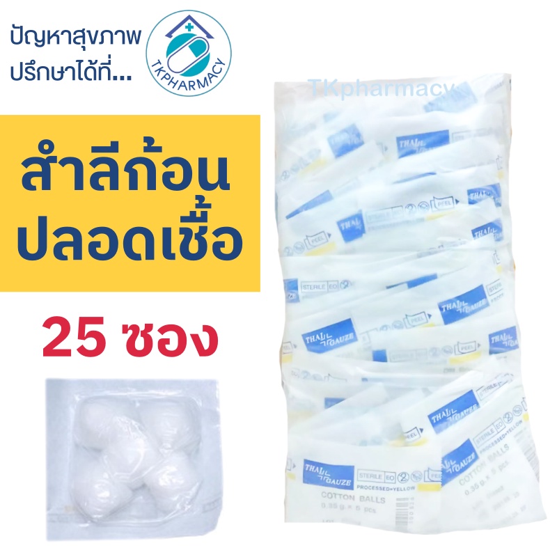 ***ก้อน*** Thai-gauze Sterile cotton balls สำลีก้อน สำลีปลอดเชื้อ 25 ซอง ***ก้อน***