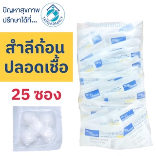 ราคาThai-gauze Sterile cotton balls สำลีก้อน สำลีปลอดเชื้อ 25 ซอง