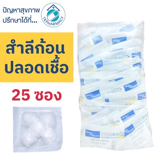 Thai-gauze Sterile cotton balls สำลีก้อน สำลีปลอดเชื้อ 25 ซอง