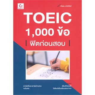 Toeic 1,000 ข้อฟิตก่อนสอบ หนังสือใหม่