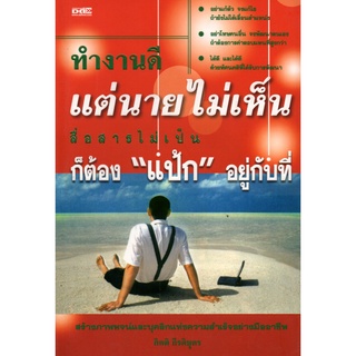 หนังสือ "ทำงานดีแต่นายไม่เห็น"