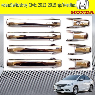 ครอบมือจับประตู/กันรอยมือจับประตู ฮอนด้า ซีวิค Honda Civic 2012-2015 ชุบโครเมี่ยม และ ดำด้าน