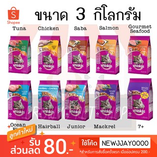 Whiskas วิสกัส อาหารเม็ด ขนาด 3 KG (มีทุกรสชาติ)