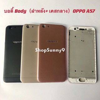 บอดี้ Body（ฝาหลัง+ เคสกลาง）OPPO A57