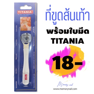 🦶 มีดขูดส้นเท้า (ด้ามสีขาว) มีดโกนสแตนเลส TITANIA อย่างดี แถมใบมีด1ใบ 🚚พร้อมส่ง!!
