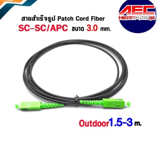 XLL สายสำเร็จรูป Patch Cord Fiber ไฟเบอร์ออฟติก SC-SC/APC Outdoor ความยาว 1.5-3 เมตร  ขนาด 3.0 mm(sc53)