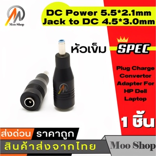 หัวแปลงขนาดอะแดปเตอร์ DC แปลง จาก5.5 x 2.1mm เป็น4.5 x 3.0mm Plug Charge Convertor Adapter For HP D