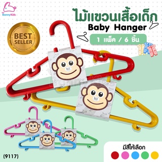 (9117) Baby Hanger ไม้แขวนเสื้อเด็ก สีสันสดใส แพ็ค 6 ชิ้น