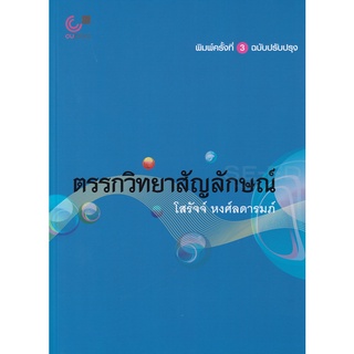 Se-ed (ซีเอ็ด) : หนังสือ ตรรกวิทยาสัญลักษณ์