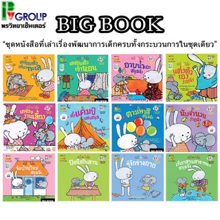 หนังสือ Big Book มะลิกับไมโล "ชุดนิทานพัฒนาพัฒนาทักษะสมองEF" 12 เล่ม